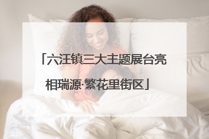 六汪镇三大主题展台亮相瑞源·繁花里街区