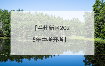 兰州新区2025年中考开考