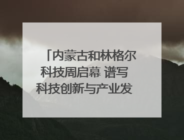 内蒙古和林格尔科技周启幕 谱写科技创新与产业发展新篇章