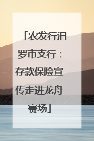 农发行汨罗市支行：存款保险宣传走进龙舟赛场