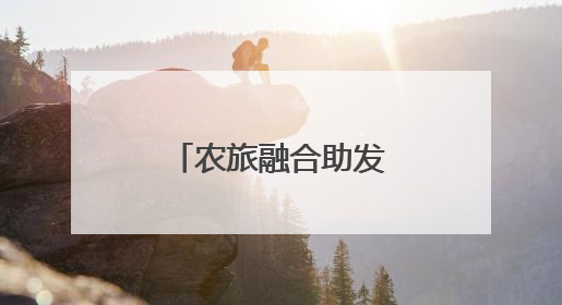农旅融合助发展，潭头村做对了哪三件事？