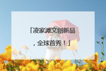 凌家滩文创新品，全球首秀！