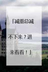 减重总减不下来？进来看看！