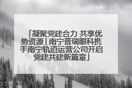 凝聚党建合力 共享优势资源│南宁普瑞眼科携手南宁轨道运营公司开启党建共建新篇章