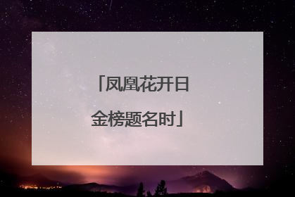 凤凰花开日 金榜题名时