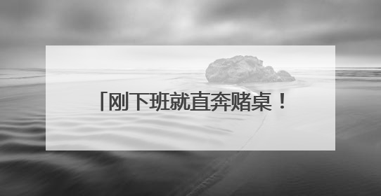 刚下班就直奔赌桌！曲靖6名务工人员4850元辛苦钱被收缴