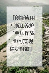 创新应用！浙江养护“单兵作战”也可实现横穿封道