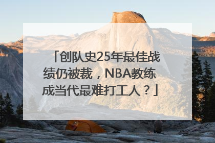 创队史25年最佳战绩仍被裁，NBA教练成当代最难打工人？