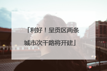 利好！呈贡区两条城市次干路将开建