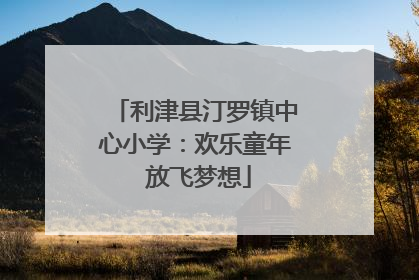 利津县汀罗镇中心小学：欢乐童年 放飞梦想