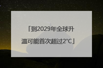 到2029年全球升温可能首次超过2℃