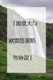加拿大与欧盟签署防务协议