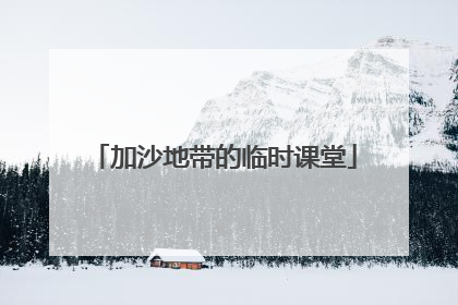 加沙地带的临时课堂