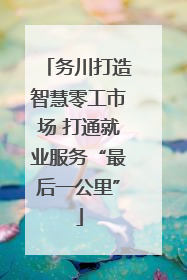 务川打造智慧零工市场 打通就业服务“最后一公里”