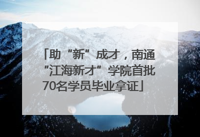 助“新”成才，南通“江海新才”学院首批70名学员毕业拿证
