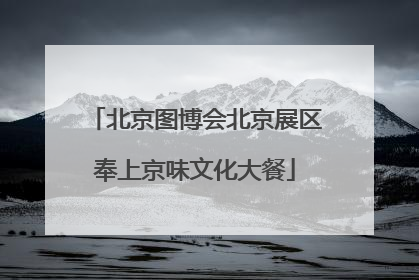 北京图博会北京展区奉上京味文化大餐