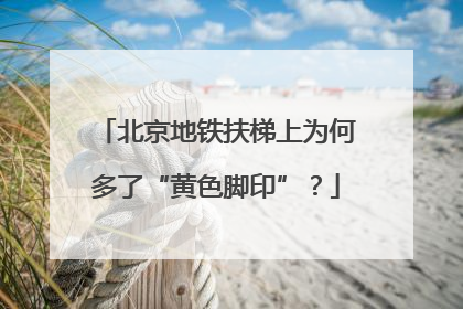 北京地铁扶梯上为何多了“黄色脚印”？