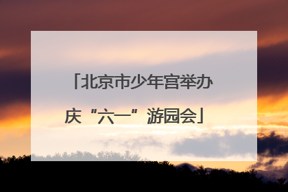 北京市少年宫举办庆“六一”游园会