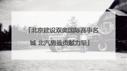 北京建设双奥国际赛事名城 北汽男篮贡献力量