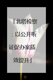 北塔检察：以公开听证促办案质效提升