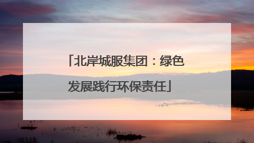 北岸城服集团：绿色发展践行环保责任