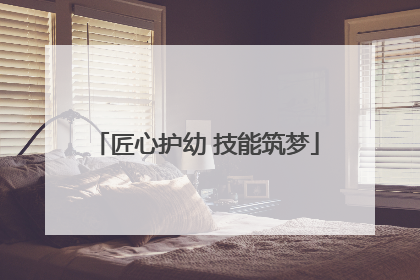 匠心护幼 技能筑梦