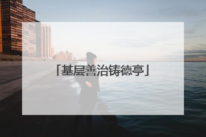 基层善治铸德亭