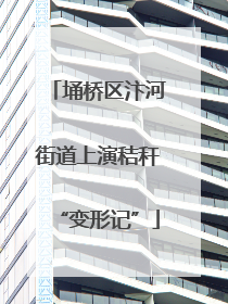 埇桥区汴河街道上演秸秆“变形记”