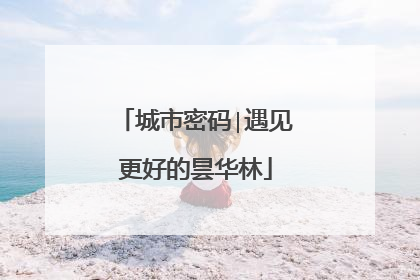 城市密码∣遇见更好的昙华林