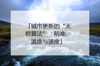 城市更新的“天桥算法”：精准、温度与速度
