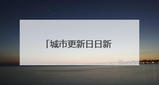 城市更新日日新 生活向美节节高——石家庄全力打造宜居宜业美丽家园