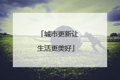 城市更新让生活更美好