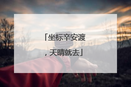 坐标辛安渡，天晴就去