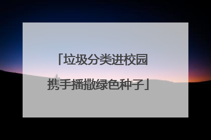 垃圾分类进校园 携手播撒绿色种子