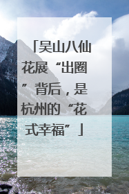 吴山八仙花展“出圈”背后，是杭州的“花式幸福”
