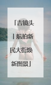 吉镜头丨航拍新民大街焕新图景