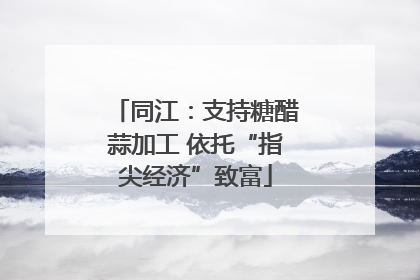 同江：支持糖醋蒜加工 依托“指尖经济”致富