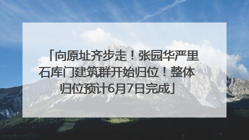 向原址齐步走！张园华严里石库门建筑群开始归位！整体归位预计6月7日完成