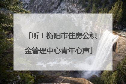 听！衡阳市住房公积金管理中心青年心声