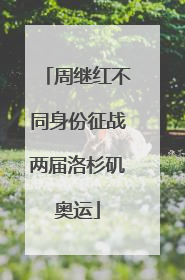 周继红不同身份征战两届洛杉矶奥运