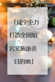 咸宁全力打造全国知名文旅康养目的地