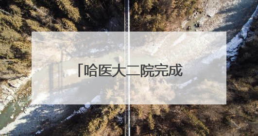 哈医大二院完成“心脏跳动非体外循环下微创人工心脏植入术”