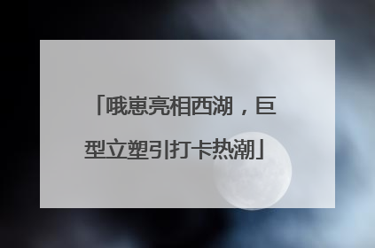 哦崽亮相西湖，巨型立塑引打卡热潮