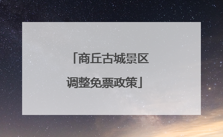 商丘古城景区调整免票政策