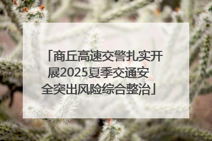 商丘高速交警扎实开展2025夏季交通安全突出风险综合整治