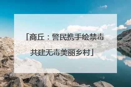 商丘：警民携手绘禁毒 共建无毒美丽乡村