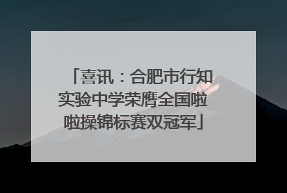 喜讯：合肥市行知实验中学荣膺全国啦啦操锦标赛双冠军