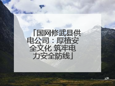 国网修武县供电公司：厚植安全文化 筑牢电力安全防线