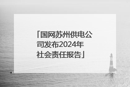 国网苏州供电公司发布2024年社会责任报告