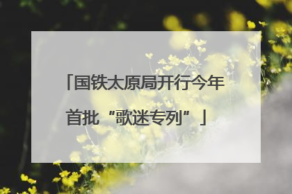 国铁太原局开行今年首批“歌迷专列”